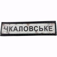 Шеврон Дорожній знак Чкаловське