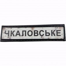 Шеврон Дорожній знак Чкаловське