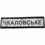 Нашивка Дорожній знак Чкаловське