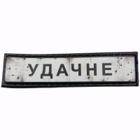 Шеврон Дорожный знак Удачне