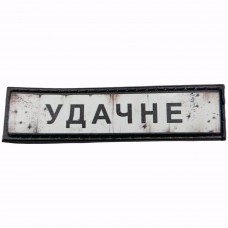 Шеврон Дорожній знак Удачне