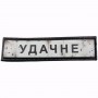 Нашивка Дорожній знак Удачне