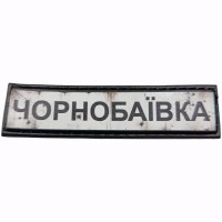 Шеврон Дорожный знак Чорнобаївка