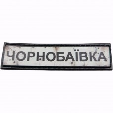 Шеврон Дорожній знак Чорнобаївка