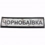 Нашивка Дорожній знак Чорнобаївка