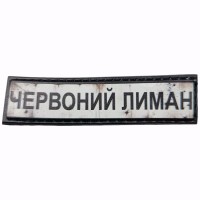 Шеврон Дорожный знак Червоний лиман