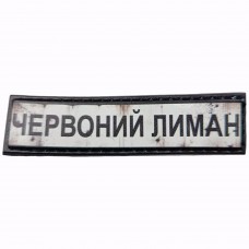 Шеврон Дорожній знак Червоний лиман