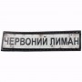 Нашивка Дорожній знак Червоний лиман