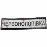 Шеврон Дорожній знак Червонопопівка