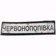Шеврон Дорожній знак Червонопопівка