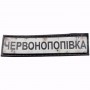Нашивка Дорожній знак Червонопопівка
