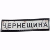 Шеврон Дорожный знак Чернещина