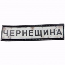 Шеврон Дорожній знак Чернещина