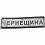 Нашивка Дорожній знак Чернещина