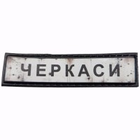 Шеврон Дорожній знак Черкаси