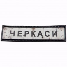 Шеврон Дорожній знак Черкаси