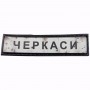 Нашивка Дорожній знак Черкаси