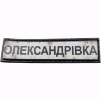 Шеврон Дорожный знак Олександрівка