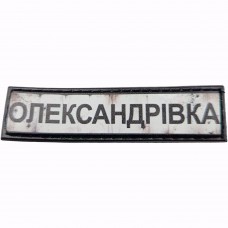 Шеврон Дорожній знак Олександрівка