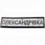Нашивка Дорожній знак Олександрівка