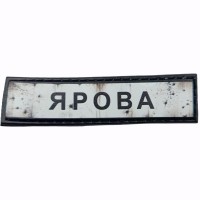 Шеврон Дорожный знак Ярова
