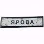 Шеврон Дорожный знак Ярова