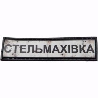 Шеврон Дорожній знак Стельмахівка