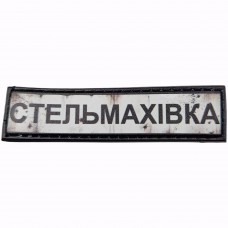 Шеврон Дорожній знак Стельмахівка