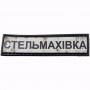 Нашивка Дорожній знак Стельмахівка