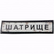 Шеврон Дорожній знак Шатрище