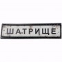 Нашивка Дорожній знак Шатрище
