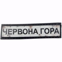 Шеврон Дорожный знак Червона гора