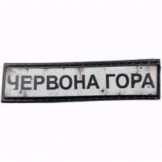 Шеврон Дорожній знак Червона гора