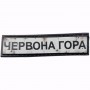 Нашивка Дорожній знак Червона гора