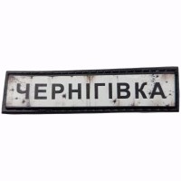 Шеврон Дорожный знак Чернігівка