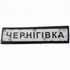 Шеврон Дорожній знак Чернігівка