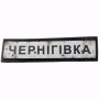 Нашивка Дорожній знак Чернігівка