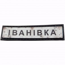 Шеврон Дорожный знак Іванівка