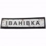 Шеврон Дорожный знак Іванівка