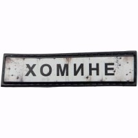 Шеврон Дорожный знак Хомине