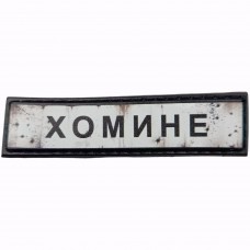Шеврон Дорожній знак Хомине