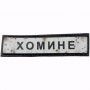 Нашивка Дорожній знак Хомине