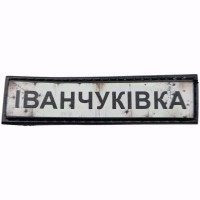 Шеврон Дорожній знак Іванчуківка
