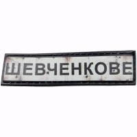 Шеврон Дорожній знак Шевченкове