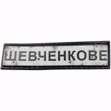 Шеврон Дорожній знак Шевченкове
