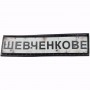 Нашивка Дорожній знак Шевченкове