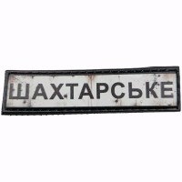 Шеврон Дорожній знак Шахтарське