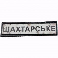 Шеврон Дорожній знак Шахтарське