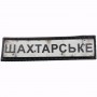 Нашивка Дорожній знак Шахтарське
