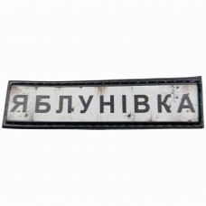 Шеврон Дорожній знак Яблунівка